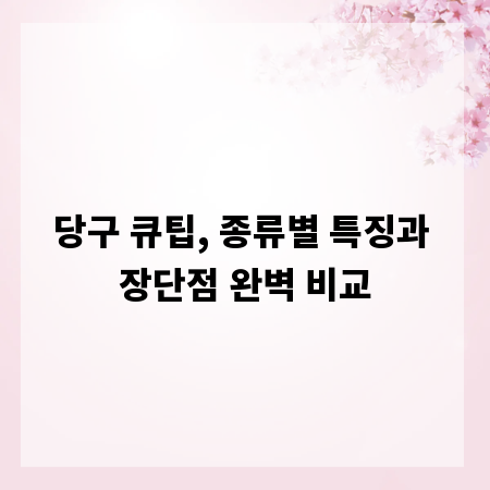 당구 큐팁, 종류별 특징과 장단점 완벽 비교