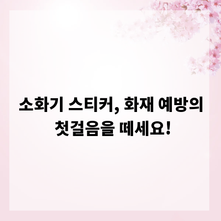 소화기 스티커, 화재 예방의 첫걸음을 떼세요!