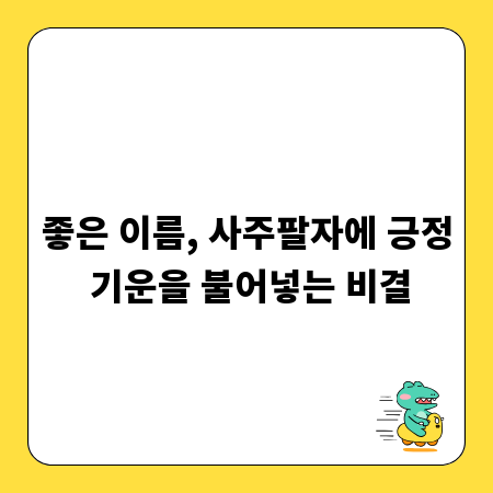 좋은 이름, 사주팔자에 긍정 기운을 불어넣는 비결