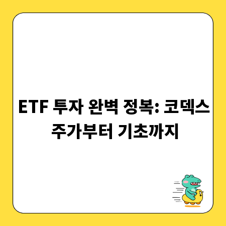 ETF 투자 완벽 정복: 코덱스 주가부터 기초까지