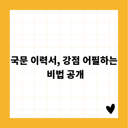 국문 이력서, 강점 어필하는 비법 공개