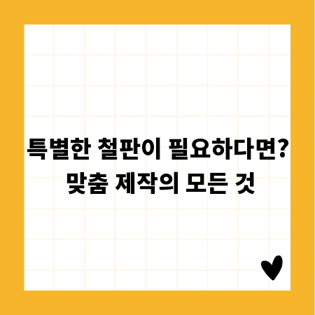 특별한 철판이 필요하다면? 맞춤 제작의 모든 것