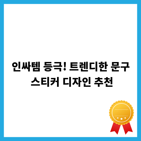 인싸템 등극! 트렌디한 문구 스티커 디자인 추천