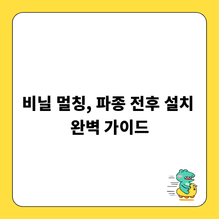 비닐 멀칭, 파종 전후 설치 완벽 가이드