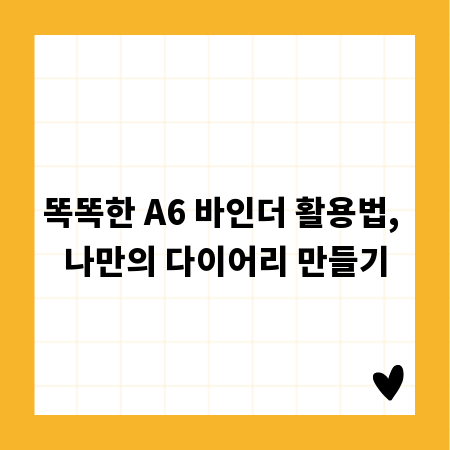 똑똑한 A6 바인더 활용법, 나만의 다이어리 만들기