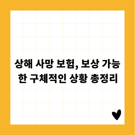 상해 사망 보험, 보상 가능한 구체적인 상황 총정리