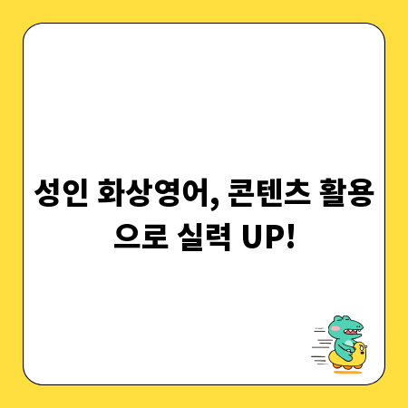 성인 화상영어, 콘텐츠 활용으로 실력 UP!