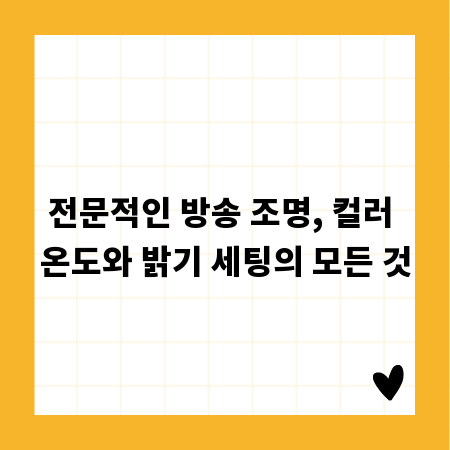 전문적인 방송 조명, 컬러 온도와 밝기 세팅의 모든 것