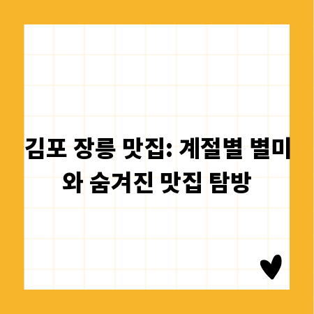 김포 장릉 맛집: 계절별 별미와 숨겨진 맛집 탐방