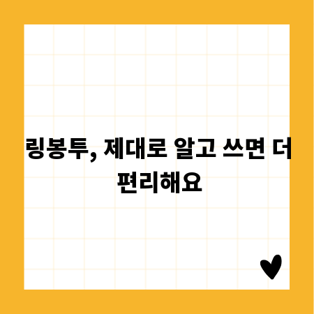 링봉투, 제대로 알고 쓰면 더 편리해요