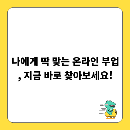 나에게 딱 맞는 온라인 부업, 지금 바로 찾아보세요!