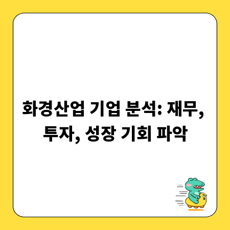 화경산업 기업 분석: 재무, 투자, 성장 기회 파악