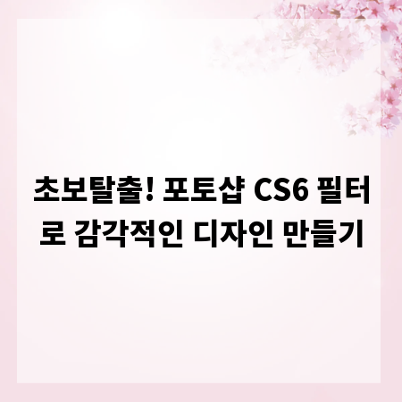 초보탈출! 포토샵 CS6 필터로 감각적인 디자인 만들기