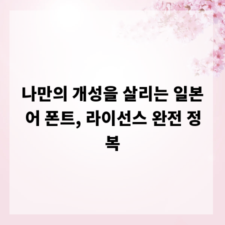 나만의 개성을 살리는 일본어 폰트, 라이선스 완전 정복