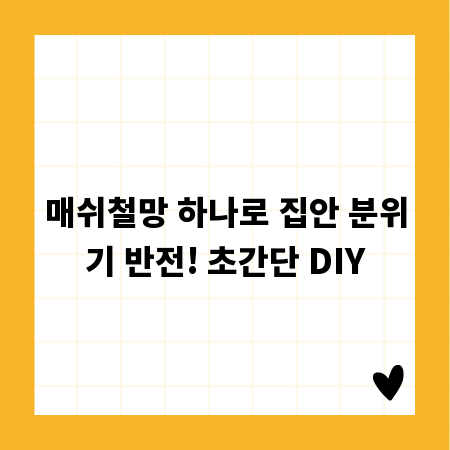 매쉬철망 하나로 집안 분위기 반전! 초간단 DIY