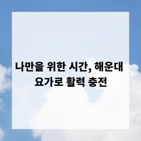 나만을 위한 시간, 해운대 요가로 활력 충전