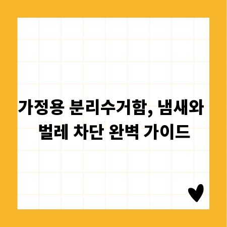 가정용 분리수거함, 냄새와 벌레 차단 완벽 가이드