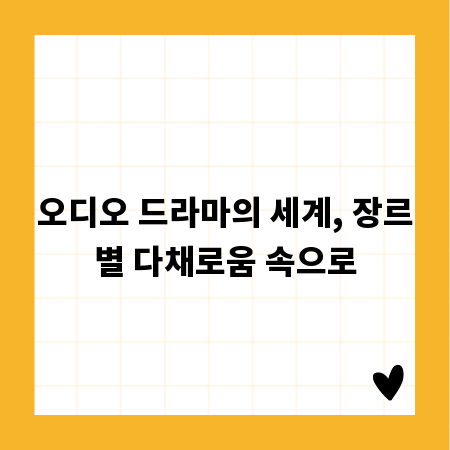 오디오 드라마의 세계, 장르별 다채로움 속으로