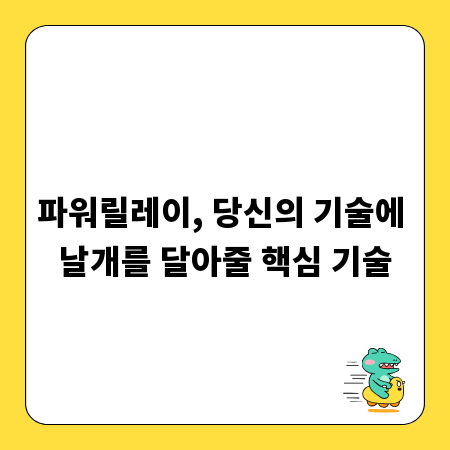 파워릴레이, 당신의 기술에 날개를 달아줄 핵심 기술