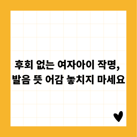 후회 없는 여자아이 작명, 발음 뜻 어감 놓치지 마세요