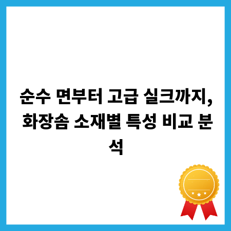 순수 면부터 고급 실크까지, 화장솜 소재별 특성 비교 분석