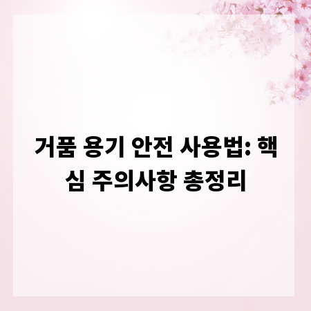 거품 용기 안전 사용법: 핵심 주의사항 총정리