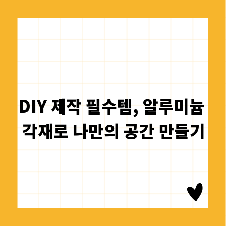DIY 제작 필수템, 알루미늄 각재로 나만의 공간 만들기