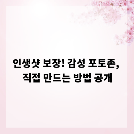 인생샷 보장! 감성 포토존, 직접 만드는 방법 공개