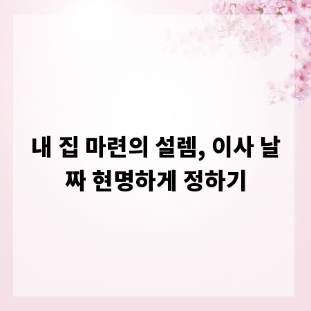 내 집 마련의 설렘, 이사 날짜 현명하게 정하기