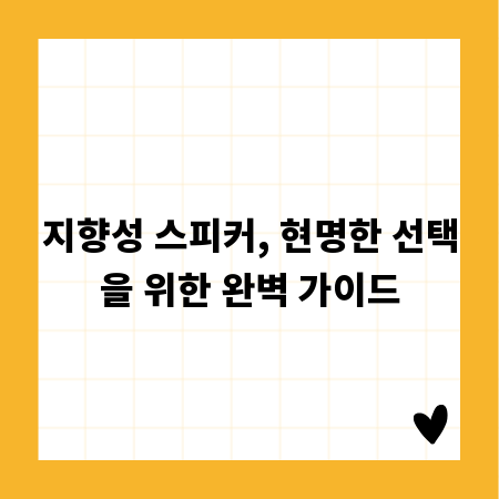 지향성 스피커, 현명한 선택을 위한 완벽 가이드