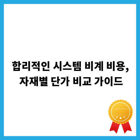 합리적인 시스템 비계 비용, 자재별 단가 비교 가이드