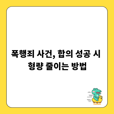 폭행죄 사건, 합의 성공 시 형량 줄이는 방법