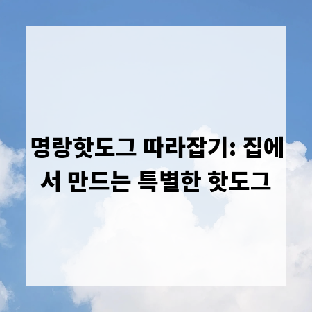 명랑핫도그 따라잡기: 집에서 만드는 특별한 핫도그