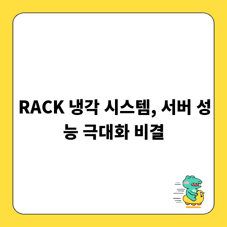 RACK 냉각 시스템, 서버 성능 극대화 비결