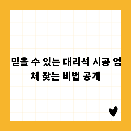 믿을 수 있는 대리석 시공 업체 찾는 비법 공개