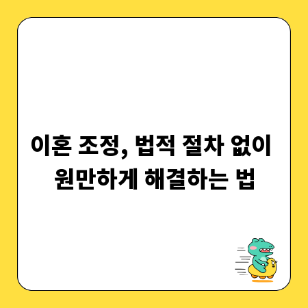 이혼 조정, 법적 절차 없이 원만하게 해결하는 법