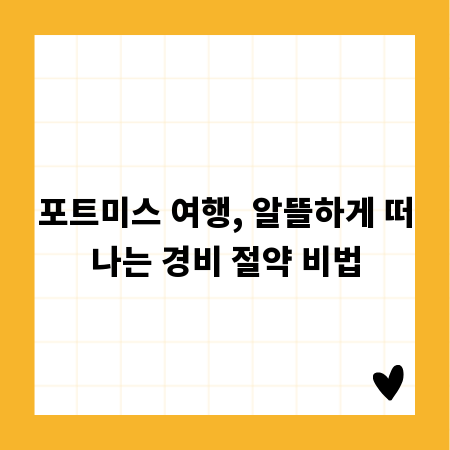 포트미스 여행, 알뜰하게 떠나는 경비 절약 비법