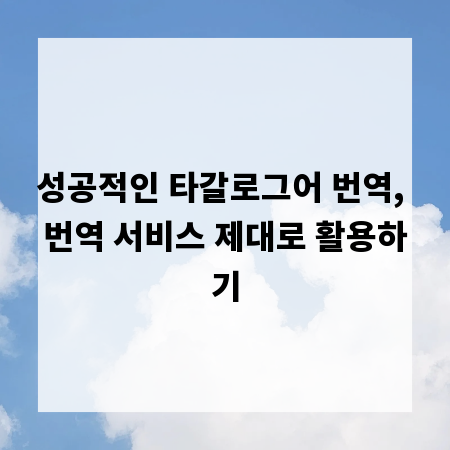 성공적인 타갈로그어 번역, 번역 서비스 제대로 활용하기