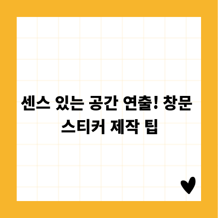 센스 있는 공간 연출! 창문 스티커 제작 팁
