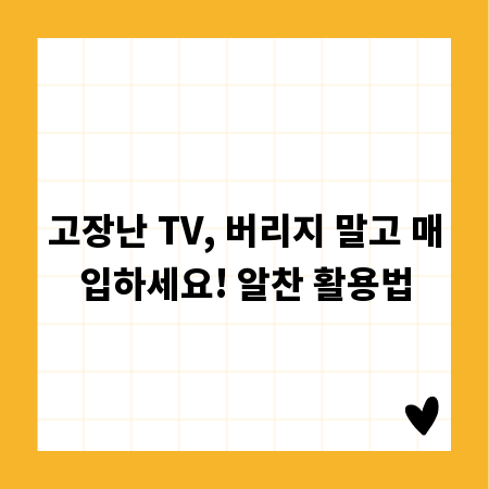 고장난 TV, 버리지 말고 매입하세요! 알찬 활용법