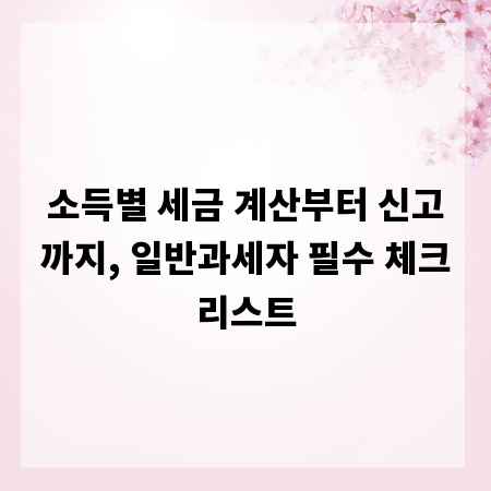 소득별 세금 계산부터 신고까지, 일반과세자 필수 체크리스트