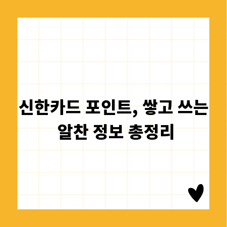 신한카드 포인트, 쌓고 쓰는 알찬 정보 총정리