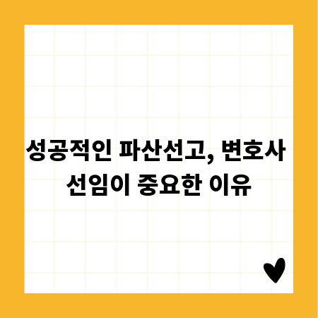 성공적인 파산선고, 변호사 선임이 중요한 이유