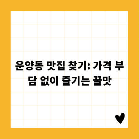 운양동 맛집 찾기: 가격 부담 없이 즐기는 꿀맛