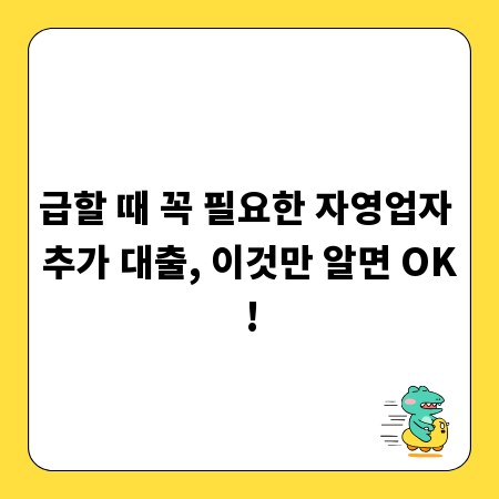 급할 때 꼭 필요한 자영업자 추가 대출, 이것만 알면 OK!