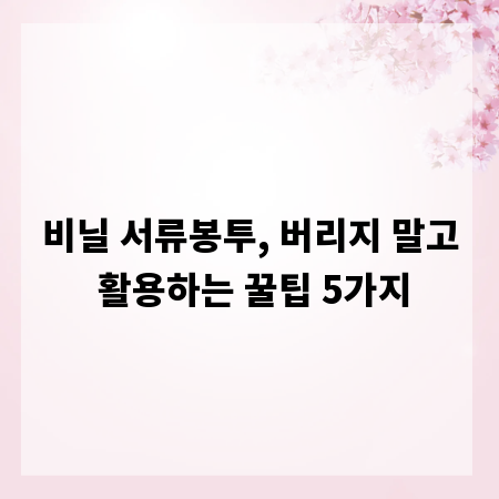 비닐 서류봉투, 버리지 말고 활용하는 꿀팁 5가지
