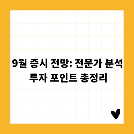 9월 증시 전망: 전문가 분석 투자 포인트 총정리