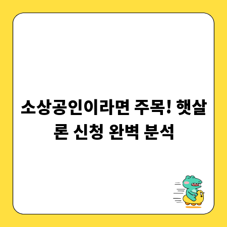 소상공인이라면 주목! 햇살론 신청 완벽 분석