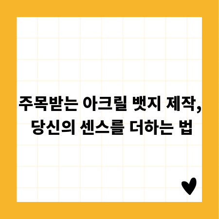 주목받는 아크릴 뱃지 제작, 당신의 센스를 더하는 법