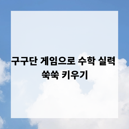 구구단 게임으로 수학 실력 쑥쑥 키우기